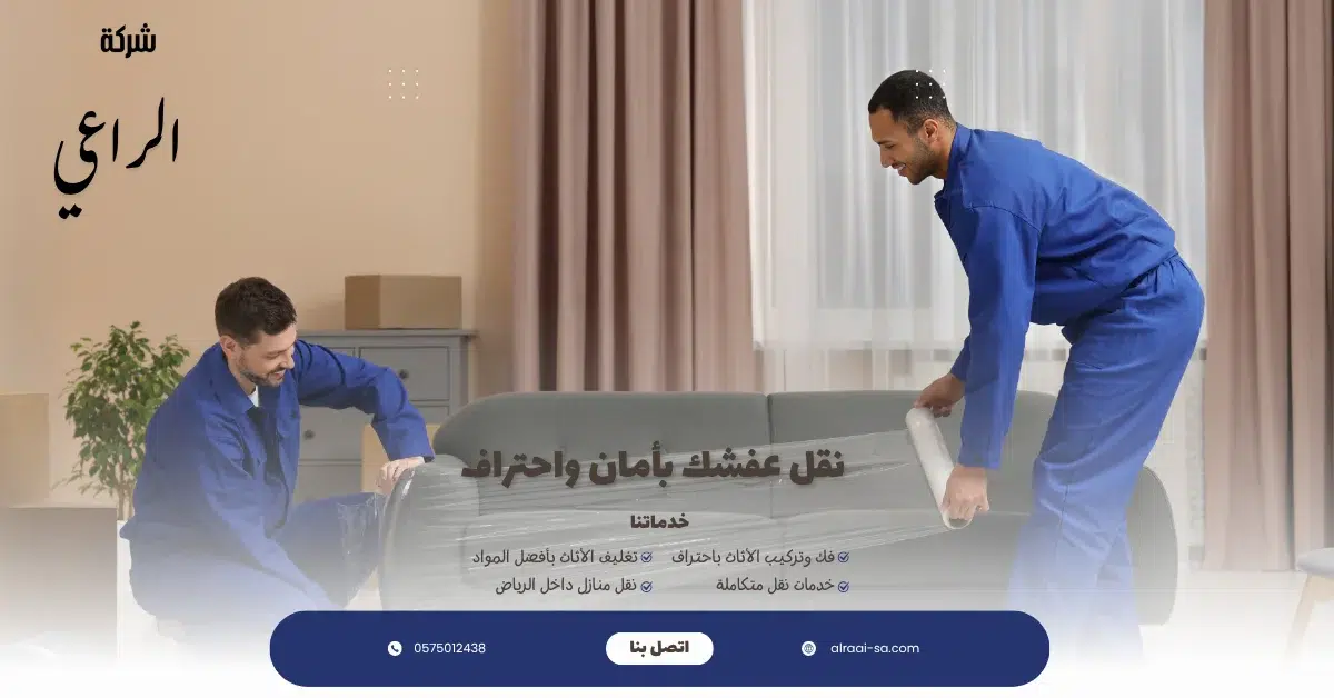 افضل شركة نقل عفش بالرياض – شركة الراعي