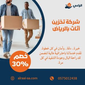 خدمات تخزين اثاث بالرياض آمنة ومضمونة بأسعار تنافسية تخزين اثاث بالرياض