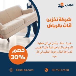 خدمات تخزين اثاث بالرياض آمنة ومضمونة بأسعار تنافسية تخزين اثاث بالرياض