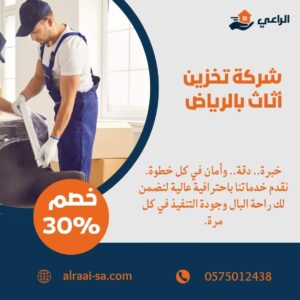 خدمات تخزين اثاث بالرياض آمنة ومضمونة بأسعار تنافسية تخزين اثاث بالرياض