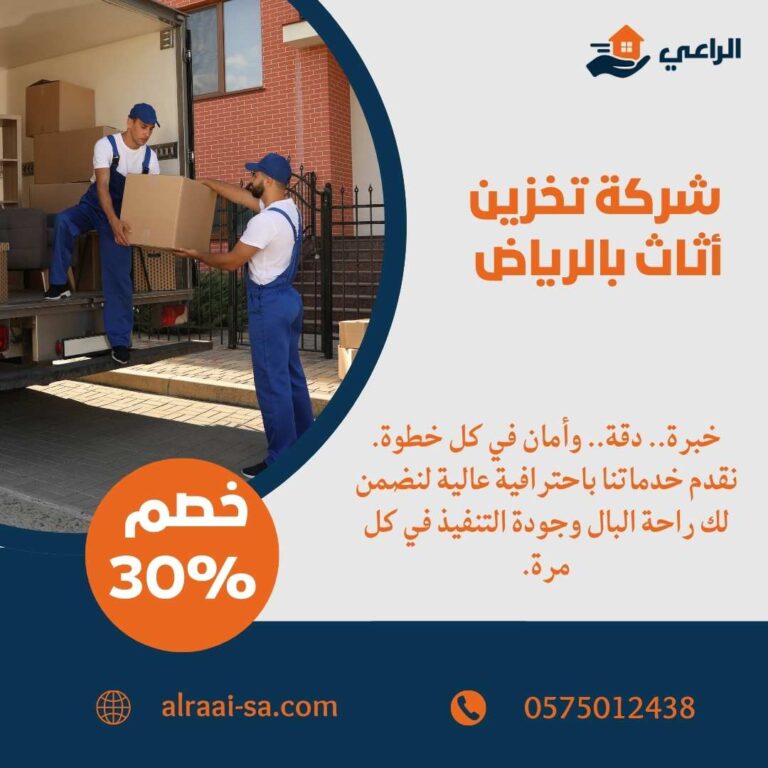 خدمات تخزين اثاث بالرياض آمنة ومضمونة بأسعار تنافسية تخزين أثاث بالرياض