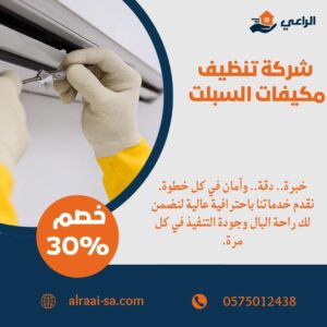 شركة تنظيف مكيفات السبلت بالرياض تنظيف مكيفات السبلت