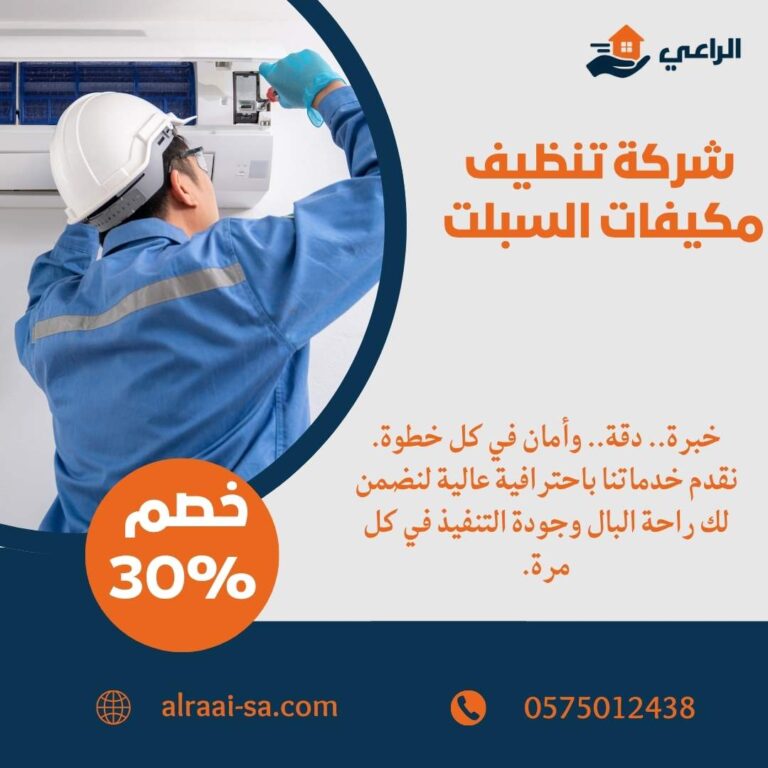 شركة تنظيف مكيفات السبلت بالرياض تنظيف مكيفات السبلت