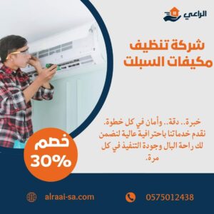 شركة تنظيف مكيفات السبلت بالرياض تنظيف مكيفات السبلت
