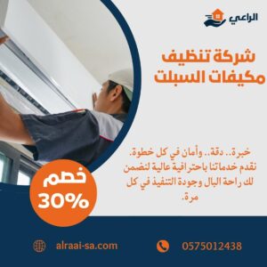 شركة تنظيف مكيفات السبلت بالرياض تنظيف مكيفات السبلت