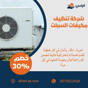 شركة تنظيف مكيفات السبلت بالرياض تنظيف مكيفات السبلت