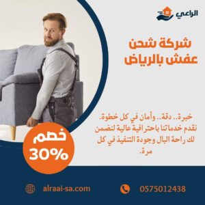 شركة شحن عفش