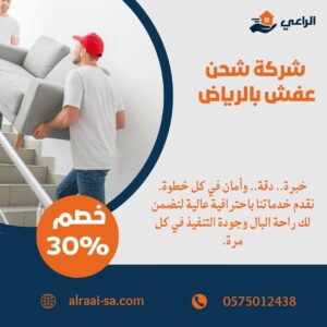 شركة شحن عفش