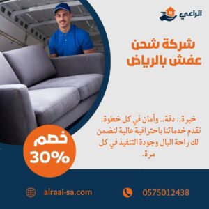 شركة شحن عفش