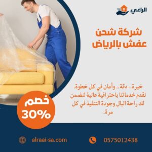 شركة شحن عفش