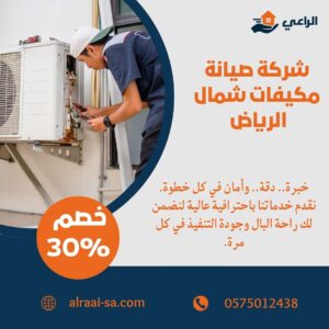 شركة صيانة مكيفات شمال الرياض صيانة مكيفات شمال الرياض