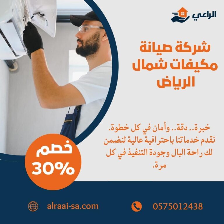 شركة صيانة مكيفات شمال الرياض صيانة مكيفات شمال الرياض