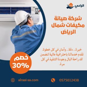 شركة صيانة مكيفات شمال الرياض صيانة مكيفات شمال الرياض