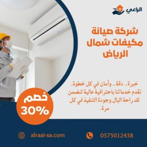 شركة صيانة مكيفات شمال الرياض صيانة مكيفات شمال الرياض