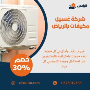 أفضل شركة غسيل مكيفات بالرياض غسيل مكيفات بالرياض