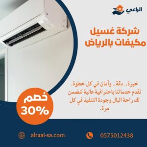 أفضل شركة غسيل مكيفات بالرياض غسيل مكيفات بالرياض