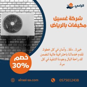 أفضل شركة غسيل مكيفات بالرياض غسيل مكيفات بالرياض