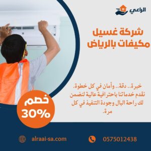 أفضل شركة غسيل مكيفات بالرياض غسيل مكيفات بالرياض