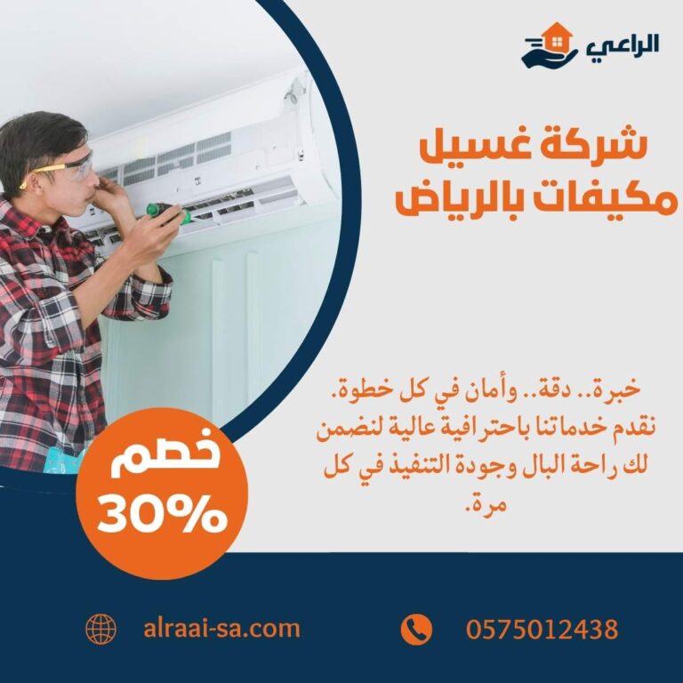 أفضل شركة غسيل مكيفات بالرياض غسيل مكيفات بالرياض