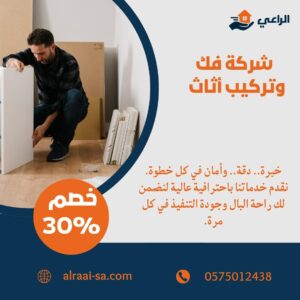 شركة فك وتركيب اثاث بالرياض فك وتركيب اثاث