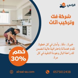 شركة فك وتركيب اثاث بالرياض فك وتركيب اثاث