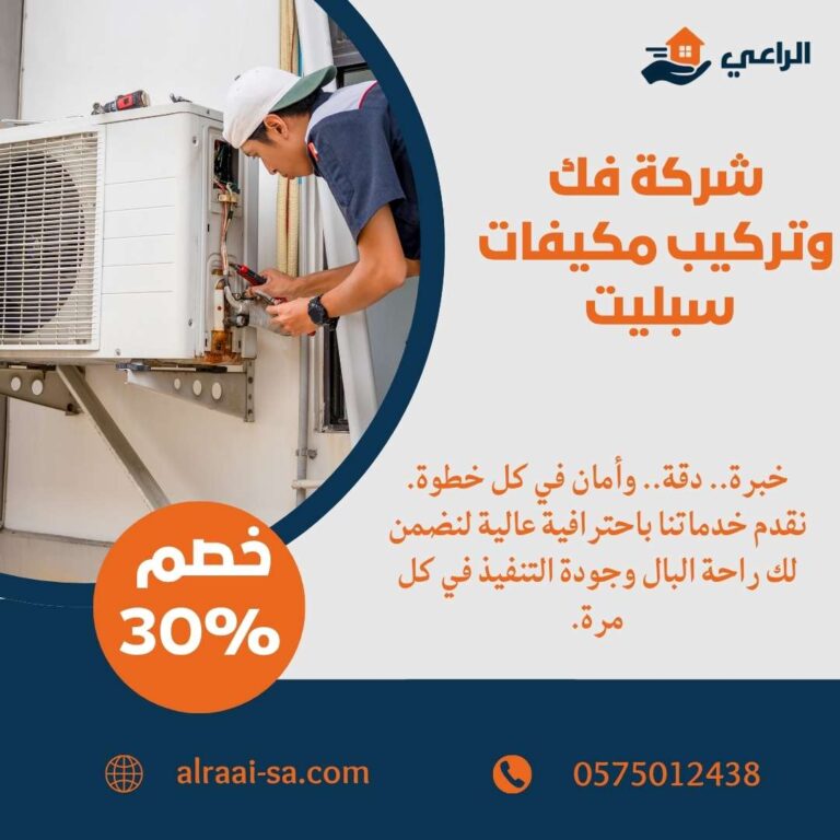 أفضل شركة فك وتركيب مكيفات سبليت بالرياض فك وتركيب مكيفات سبليت