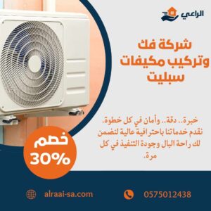 فك وتركيب مكيفات سبليت 