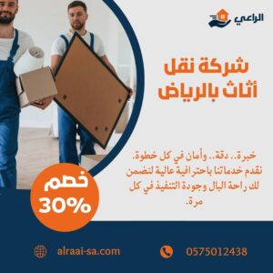 شركة نقل أثاث بالرياض | احترافية وسعر لا ينافس نقل أثاث بالرياض