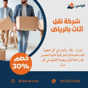 شركة نقل أثاث بالرياض | احترافية وسعر لا ينافس نقل أثاث بالرياض