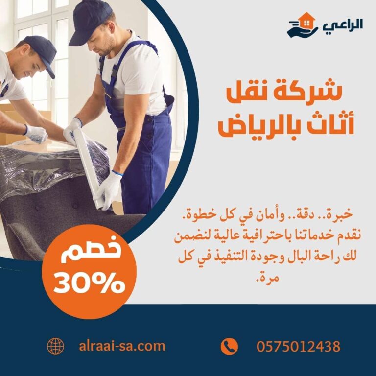 شركة نقل أثاث بالرياض | احترافية وسعر لا ينافس نقل أثاث بالرياض