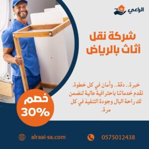 شركة نقل أثاث بالرياض | احترافية وسعر لا ينافس نقل أثاث بالرياض