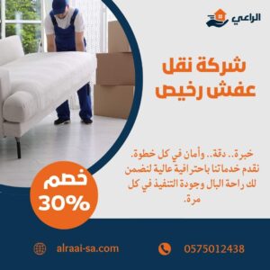شركة نقل عفش رخيص بالرياض نقل عفش رخيص