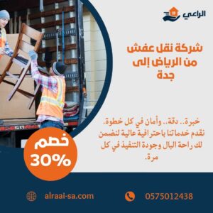 أفضل شركة نقل عفش من الرياض الى جدة نقل عفش من الرياض الى جدة