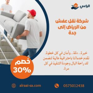 أفضل شركة نقل عفش من الرياض الى جدة نقل عفش من الرياض الى جدة