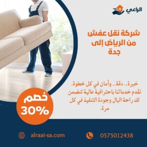أفضل شركة نقل عفش من الرياض الى جدة نقل عفش من الرياض الى جدة