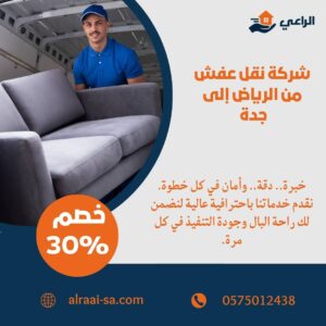 أفضل شركة نقل عفش من الرياض الى جدة نقل عفش من الرياض الى جدة