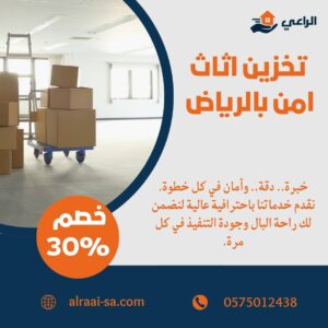 تخزين اثاث امن بالرياض