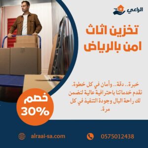 تخزين اثاث امن بالرياض