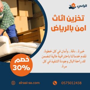 تخزين اثاث امن بالرياض