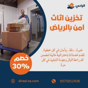 تخزين اثاث امن بالرياض