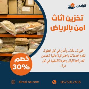 تخزين اثاث امن بالرياض