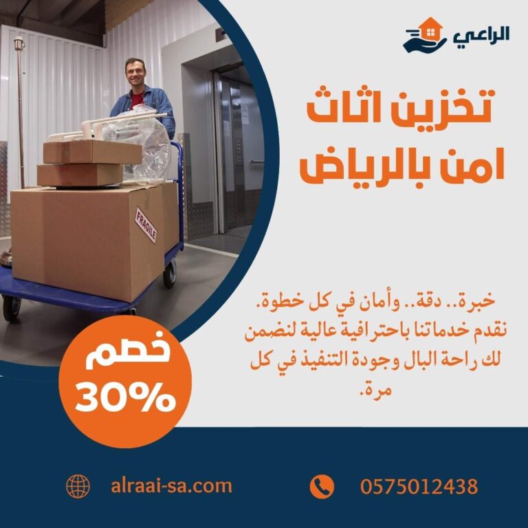 تخزين اثاث امن بالرياض