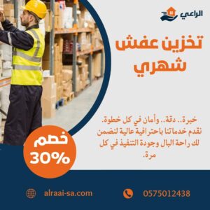 تخزين عفش شهري