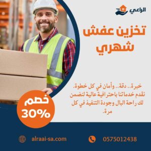 تخزين عفش شهري