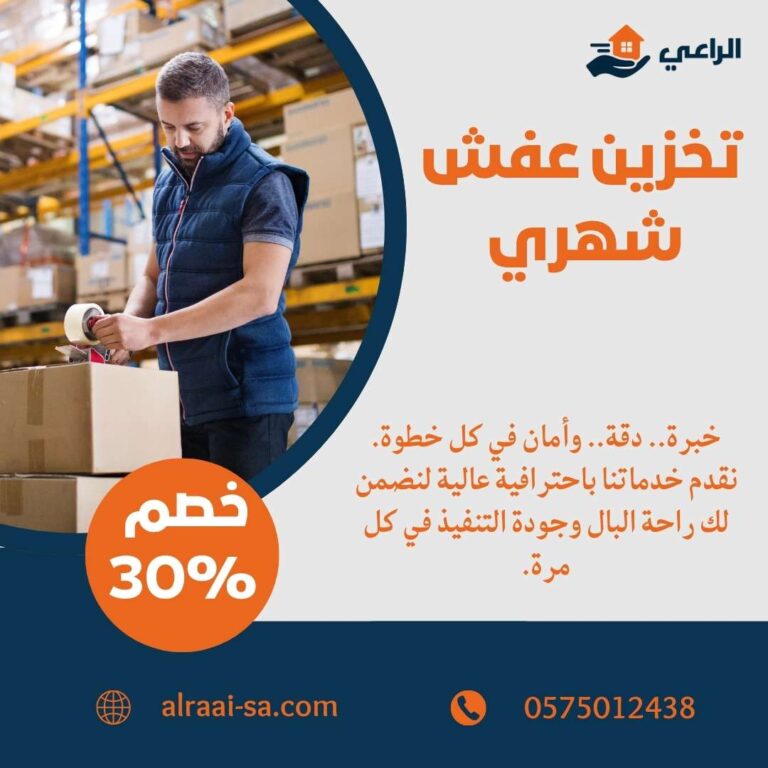 تخزين عفش شهري