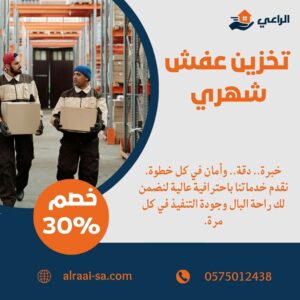 تخزين عفش شهري