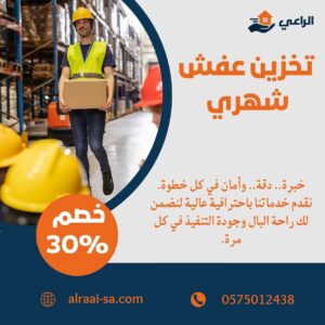 تخزين عفش شهري