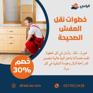 خطوات نقل العفش الصحيحة