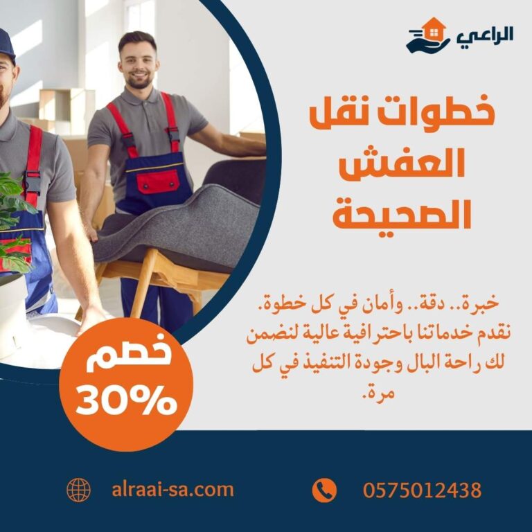 خطوات نقل العفش الصحيحة