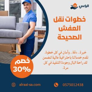 خطوات نقل العفش الصحيحة